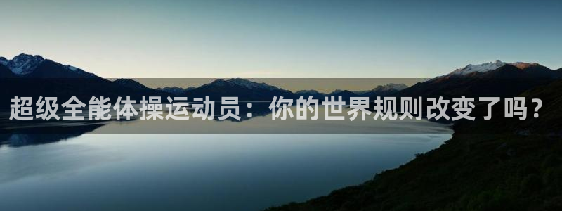 三亿体育：超级全能体操运动员：你的世界规则改变了吗？