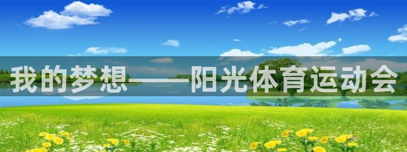 三亿体育登录：我的梦想——阳光体育运动会