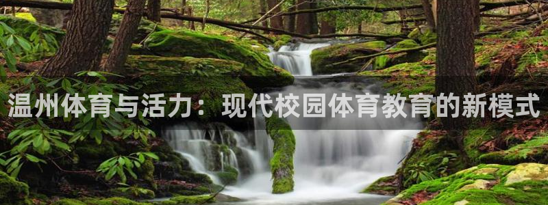 三亿体育：温州体育与活力：现代校园体育教育的新模式