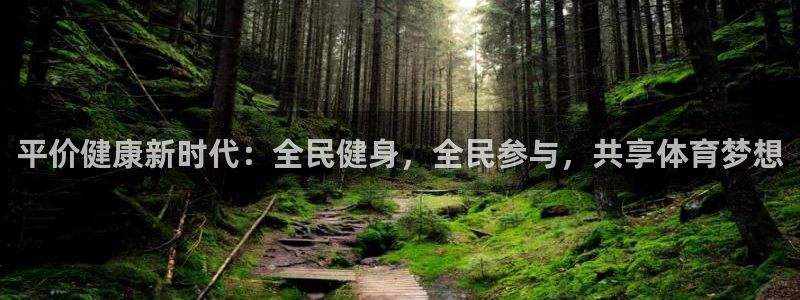 三亿体育：平价健康新时代：全民健身，全民参与，共享体育梦想