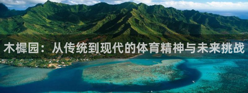 三亿体育：木樨园：从传统到现代的体育精神与未来挑战