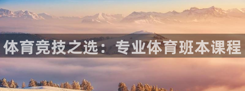 三亿体育：体育竞技之选：专业体育班本课程
